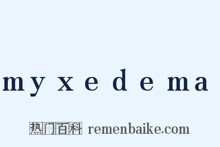 myxedema是什么意思的图片